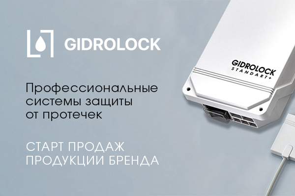 Старт продаж продукции Gidrolock