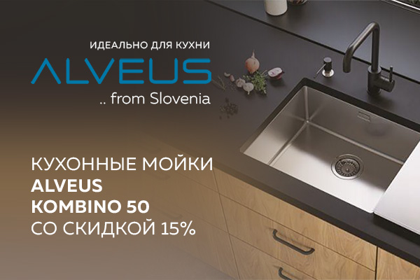 Акция на кухонные мойки ALVEUS Kombino 50