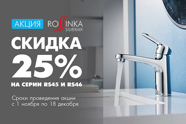 Акция Rossinka: -25% на смесители серий RS45 и RS46