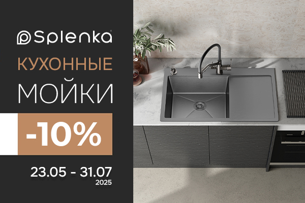 Акция ТМ SPLENKA «Кухонные мойки -10%»