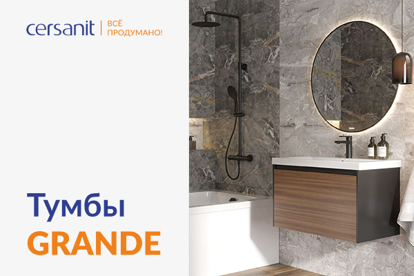 Начало продаж новой коллекции мебели Cersanit GRANDE