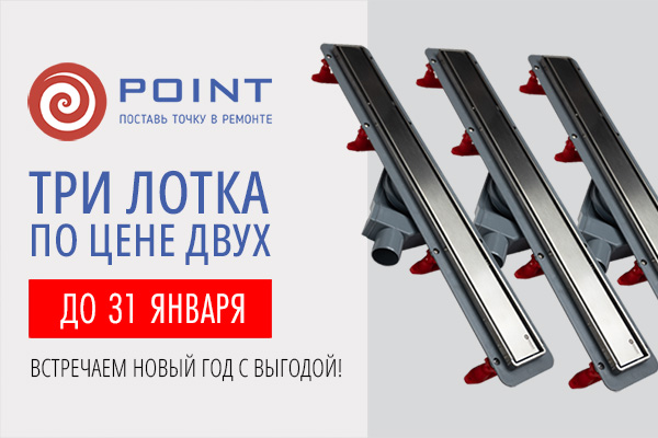 Акция: Три душевых лотка POINT по цене двух