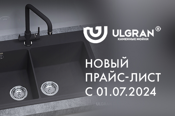 Повышение цен на продукцию Ulgran с 01.07.2024