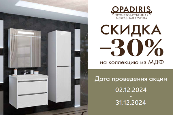 Акция -30% на коллекции мебели OPADIRIS Луиджи, Фреш, Элеганс, Арабеско