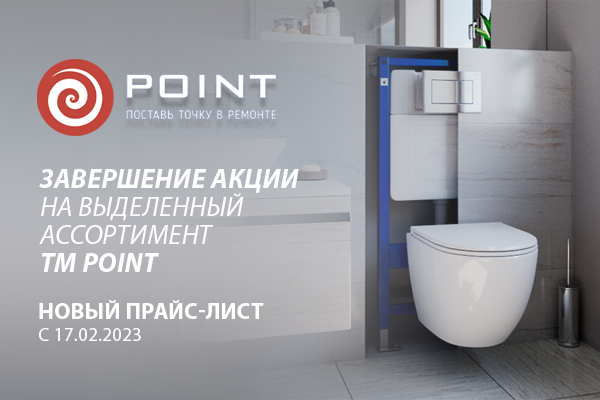 Завершение акции и новый прайс-лист на часть ассортимента ТМ Point