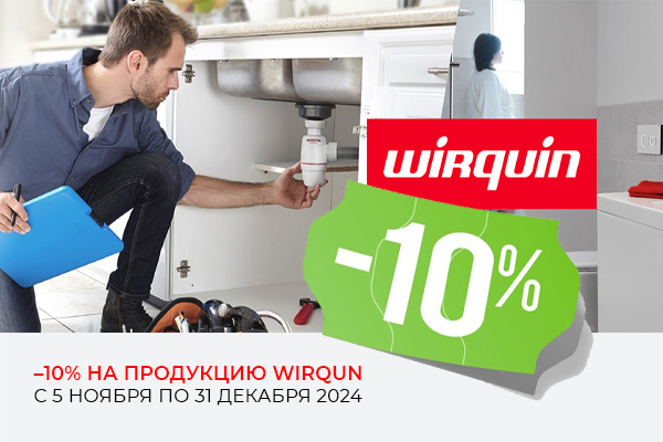 Акция -10% на продукцию компании Wirquin с 05.11 по 31.12 2024