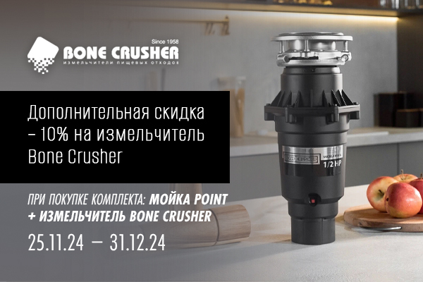 Акция на комплекты: мойка для кухни Point + измельчитель Bone Crusher