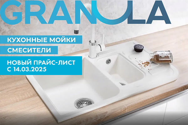 Изменение цен на продукцию Granula с 14.03.2025