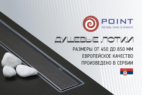 Старт продаж душевых лотков POINT