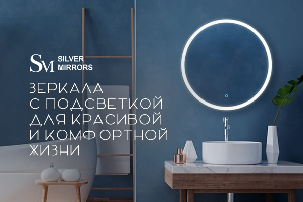 Старт продаж продукции бренда Silver Mirrors