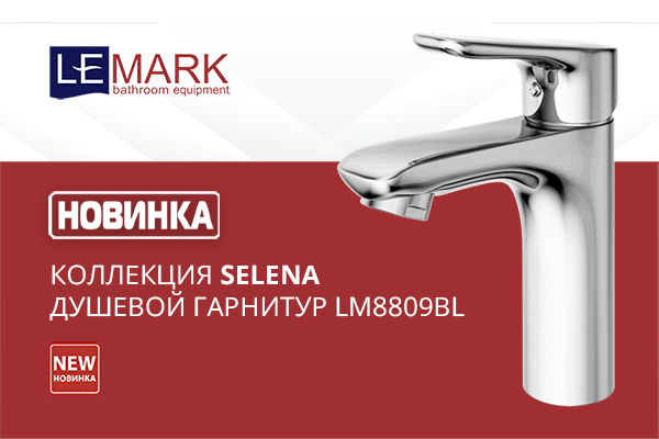 Новинки Lemark: коллекция SELENA и душевой гарнитур LM8809BL