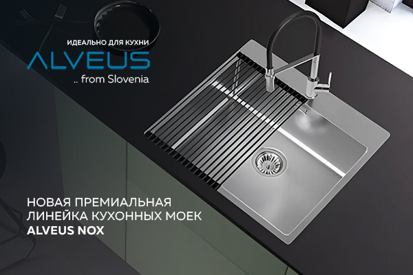 Новая премиальная линейка кухонных моек NOX от ALVEUS