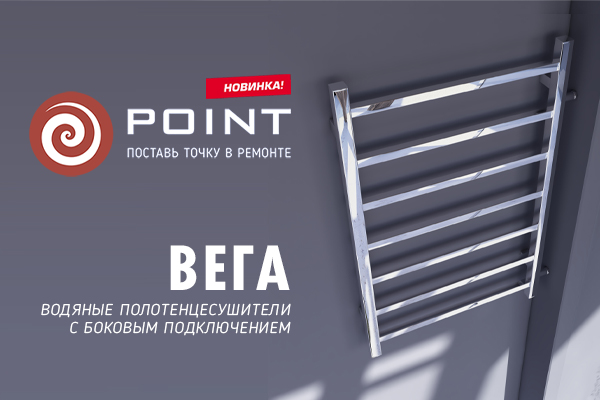 Новинки водяных полотенцесушителей POINT Вега с боковым подключением