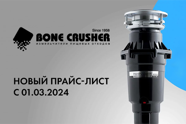 Повышение розничных цен на измельчители Bone Crusher с 01.03.2024