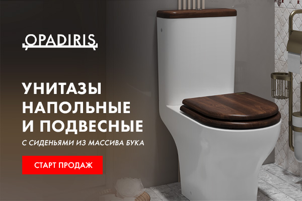 Старт продаж унитазов OPADIRIS с сиденьями из массива бука