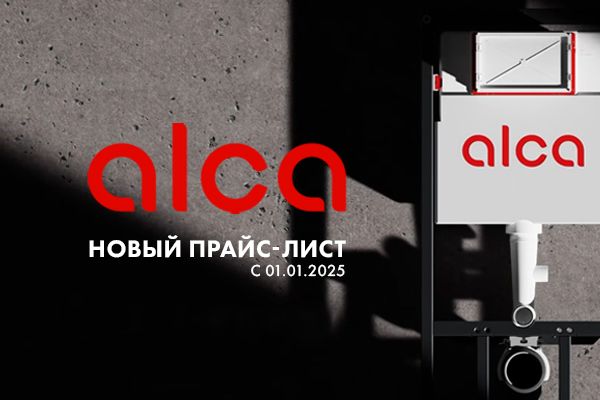 Повышении цен на продукцию ТМ AlcaPlast с 01.01.2025