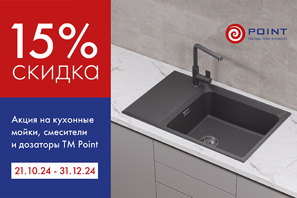 Акция POINT –15% на кухонные мойки, смесители и дозаторы