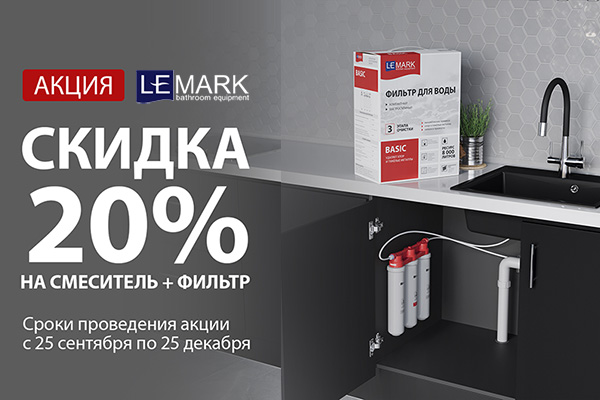 Акция Lemark - Скидка 20% на комплект смеситель + фильтр