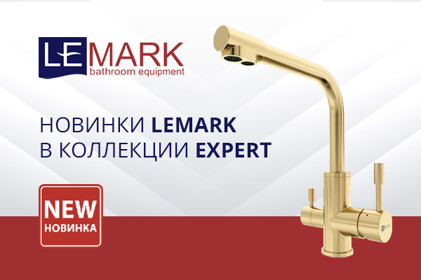 Ассортимент Lemark пополнился новыми продуктами