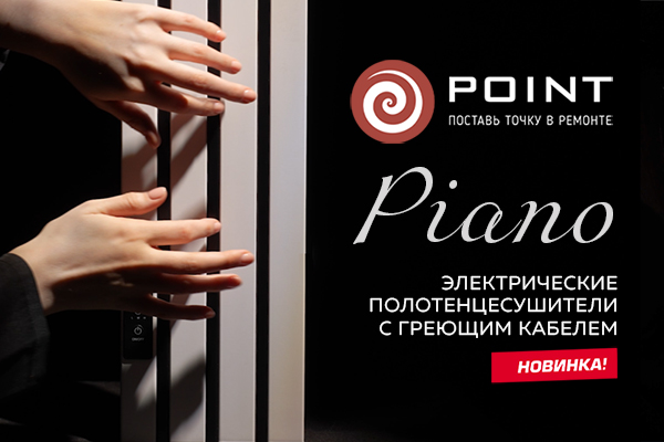 Piano - новая коллекция электрических полотенцесушителей Point