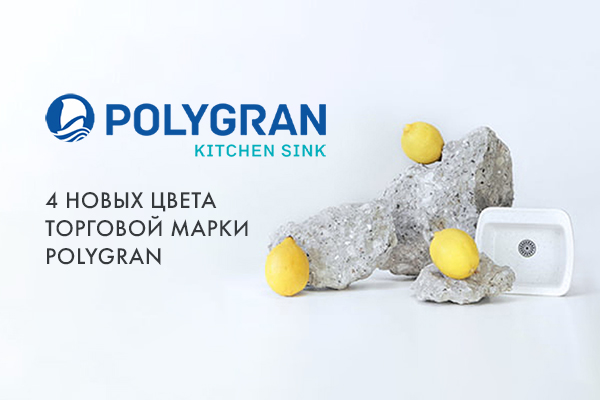 Четыре новых цвета торговой марки Polygran
