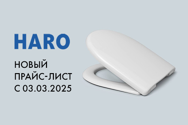 Повышении цен на продукцию HARO и CEDO с 03.03.2025