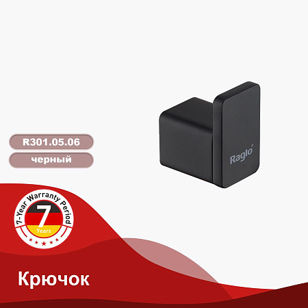 Крючок RAGLO R301.05.06