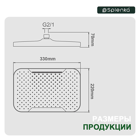 Тропический душ 340*220мм SPLENKA S451.54