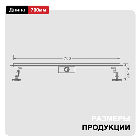Трап для душа 70*700мм RAGLO R650.70.05