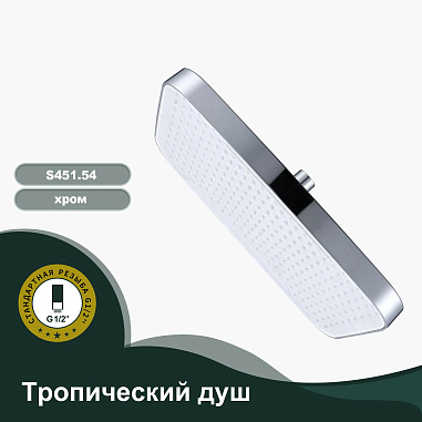 Тропический душ 340*220мм SPLENKA S451.54