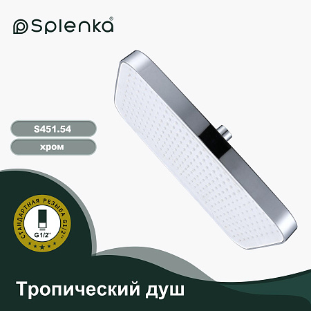 Тропический душ 340*220мм SPLENKA S451.54