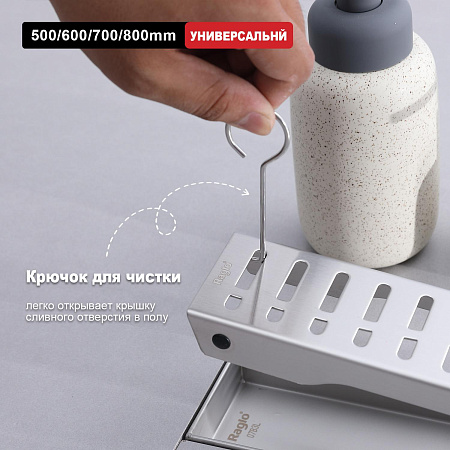 Трап для душа 70*700мм RAGLO R650.70.05