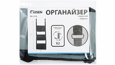 Fixsen TOWN 35 FX-1113 Органайзер подвесной 