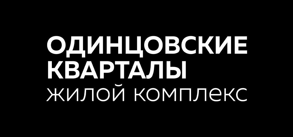 ЖК Одинцовские кварталы