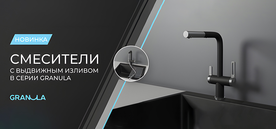 Новые смесители с выдвижным изливом серии Granula