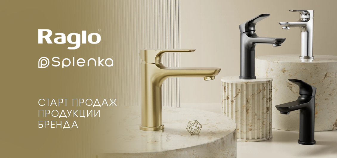 Старт продаж продукции брендов RAGLO и SPLENKA Старт продаж продукции брендов RAGLO и SPLENKA