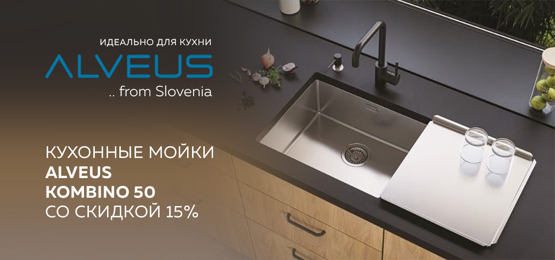 Акция на кухонные мойки ALVEUS Kombino 50