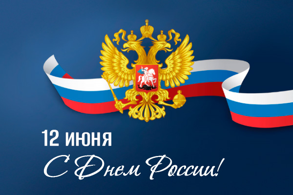 Поздравляем с праздником — Днем России!