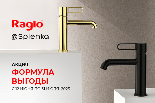 Акция «Формула выгоды» на продукцию ТМ Raglo и Splenka