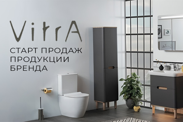 МДД Рус - официальный дистрибьютор ТМ Vitra. Старт продаж продукции бренда