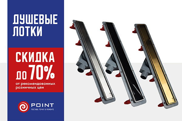 Акция на душевые лотки POINT