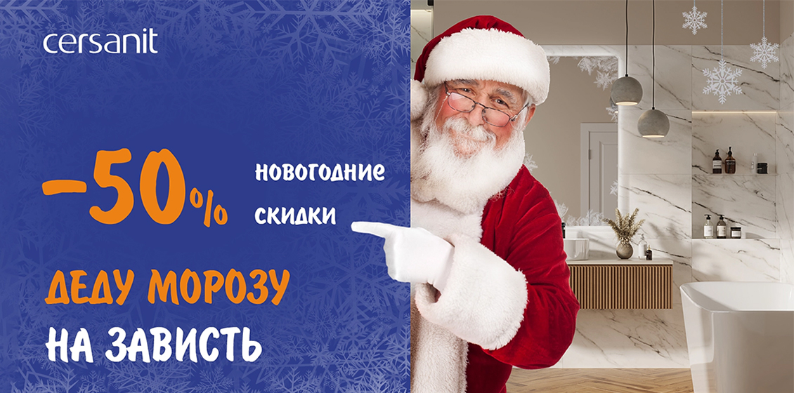 Федеральное ценовое промо - Новогодние скидки с Cersanit