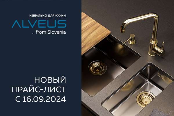 Новый прайс-лист на продукцию ALVEUS с 16.09.2024