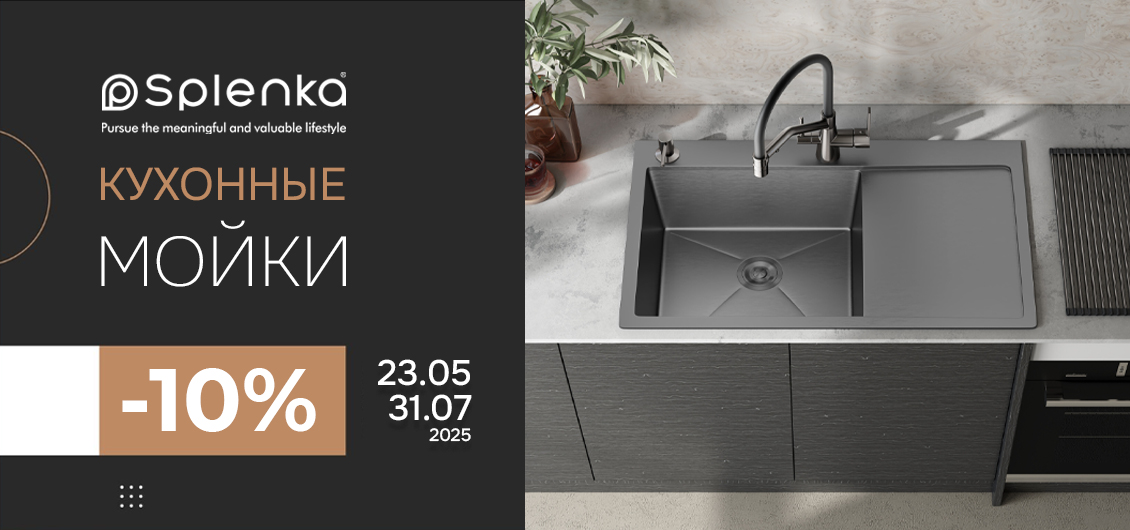 Акция ТМ SPLENKA «Кухонные мойки -10%»