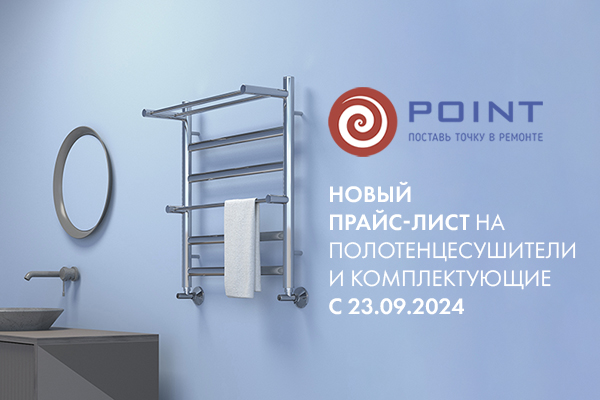 Повышение цен на полотенцесушители Point с 23.09.2024