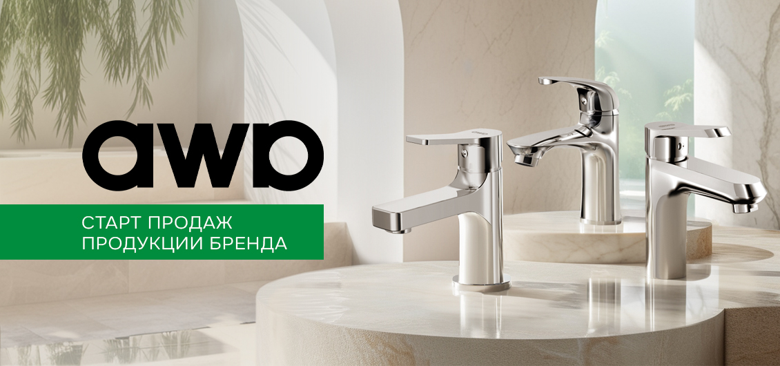 Старт продаж продукции бренда AWP