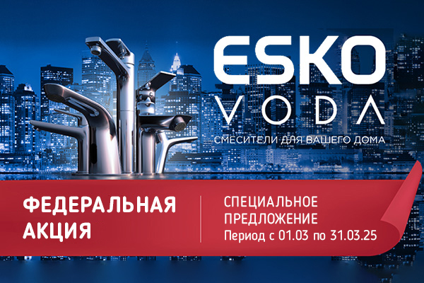 Специальное предложение на продукцию брендов ESKO и VODA с 1 по 31 марта 2025