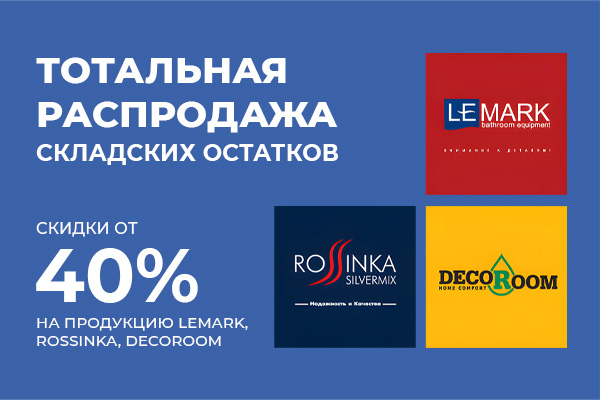 Распродажа складских остатков продукции Lemark, Rossinka, Decoroom