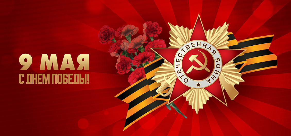 Поздравляем с Днем Победы 9 мая Поздравляем с Днем Победы 9 мая