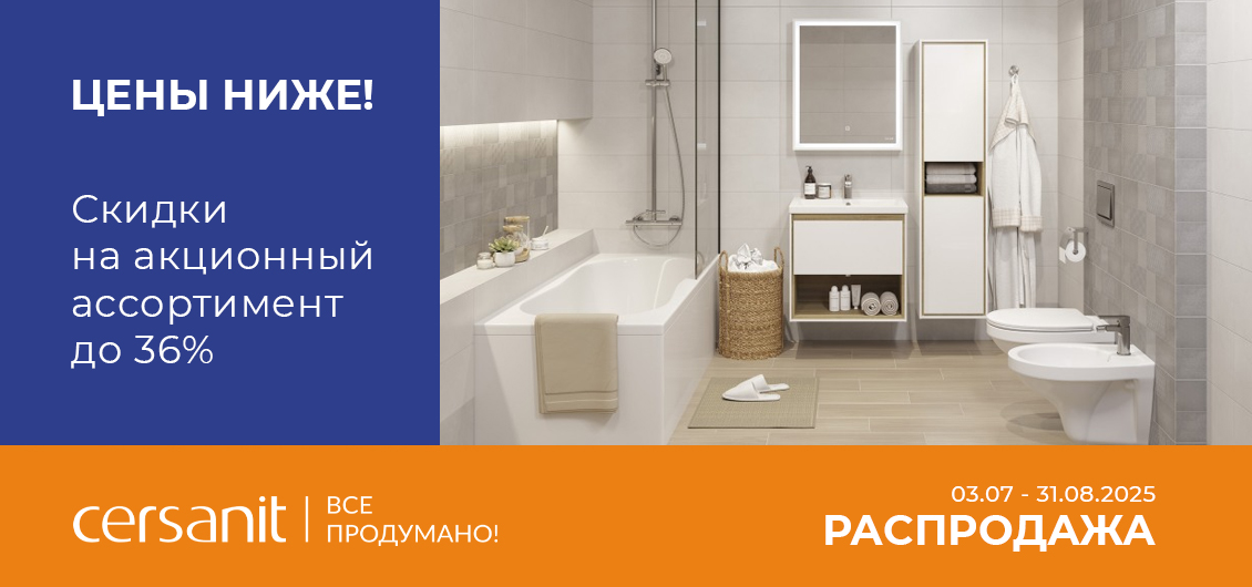 Распродажа продукции TM Cersanit